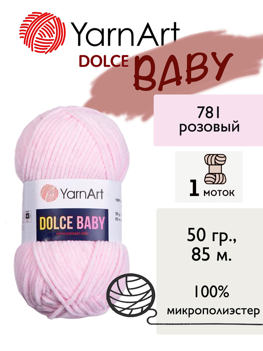 Пряжа Yarnart Dolce Baby (Дольче Бэби), 1 моток, 50 гр, 85 м. (781)