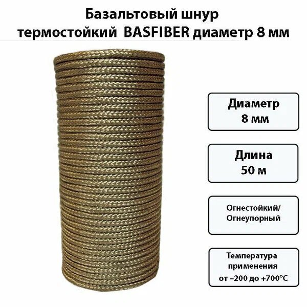 Шнур базальтовый Ф 8 мм (50 м) Basfiber