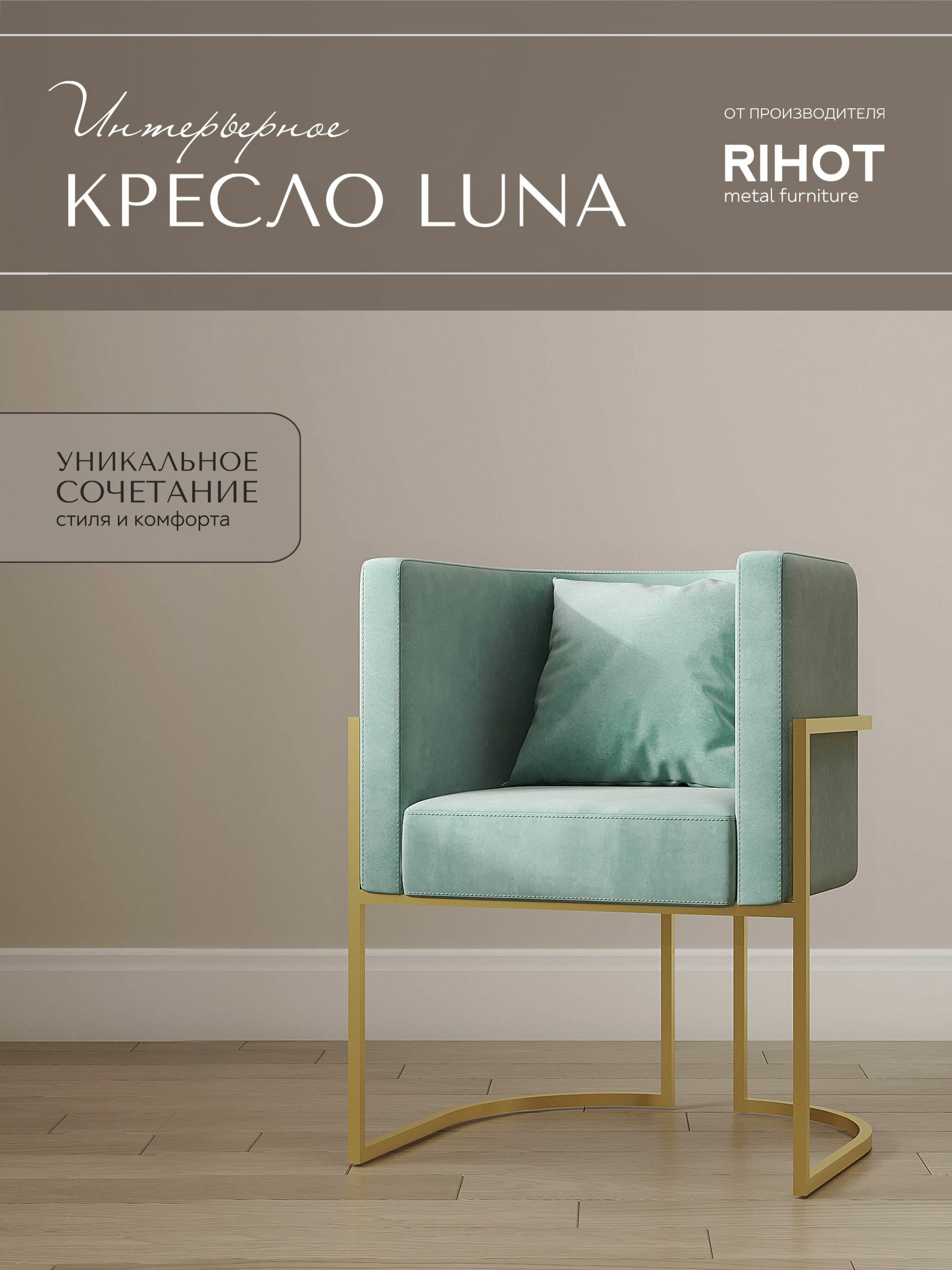 Дизайнерское кресло LUNA от мебельной компании RIHOT на металлическом каркасе. Цвет - ткани AQUAMARINE. Цвет каркаса - золото. 1 шт.