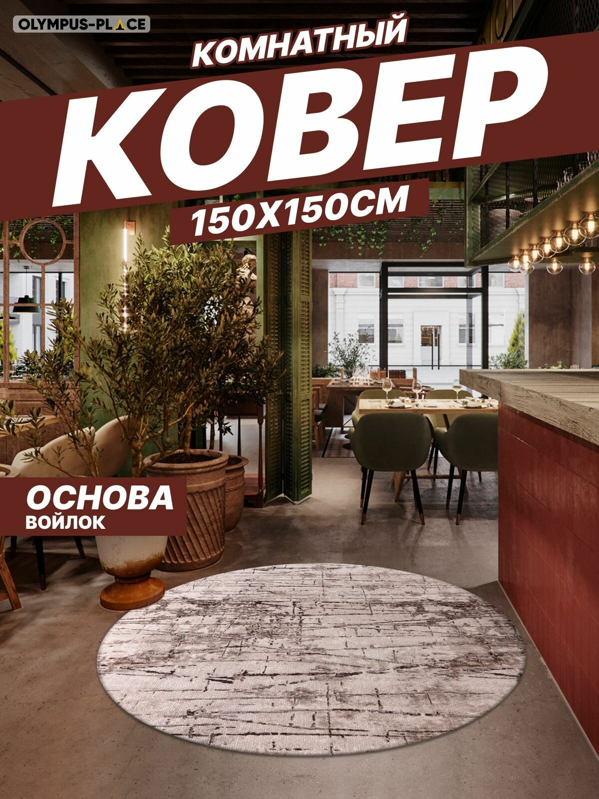 фото Ковер на пол для комнаты, безворсовый в прихожую, паласы в детскую комнату, для кухни, ванной комнаты, детский, круглый (овальный) на балкон, в гостиную, прихожую, ковровая дорожка в коридор, спальню, комнатный, 150 на 150; 150х150; 1,5 на 1,5; 1,5х1,5