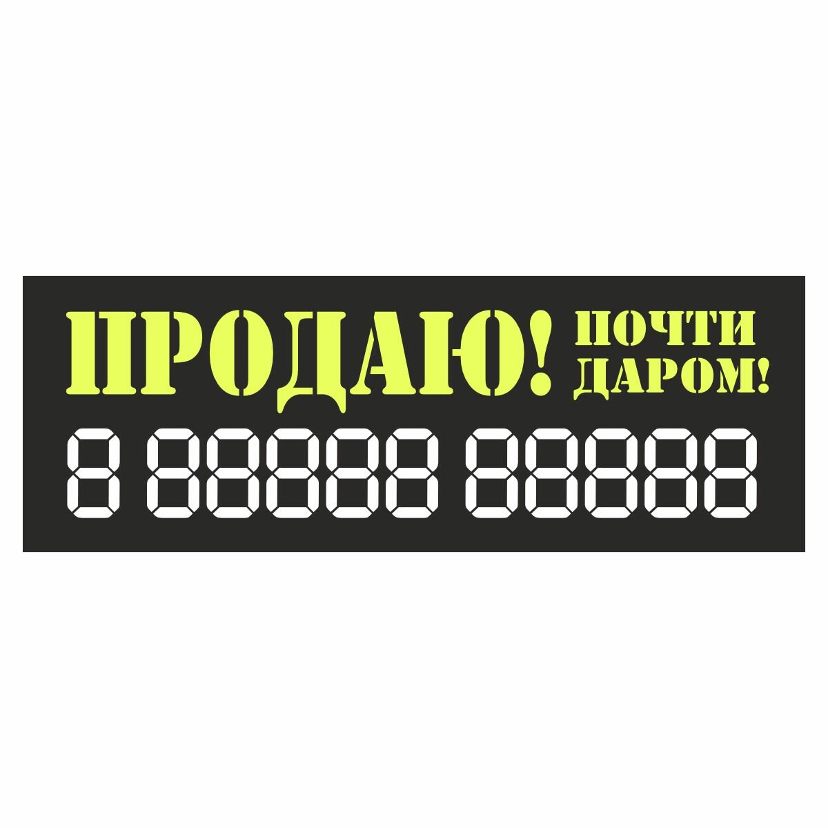 наклейка надпись о продаже авто "Продаю!Почти даром!" 340х120мм желтая Арт рэйсинг