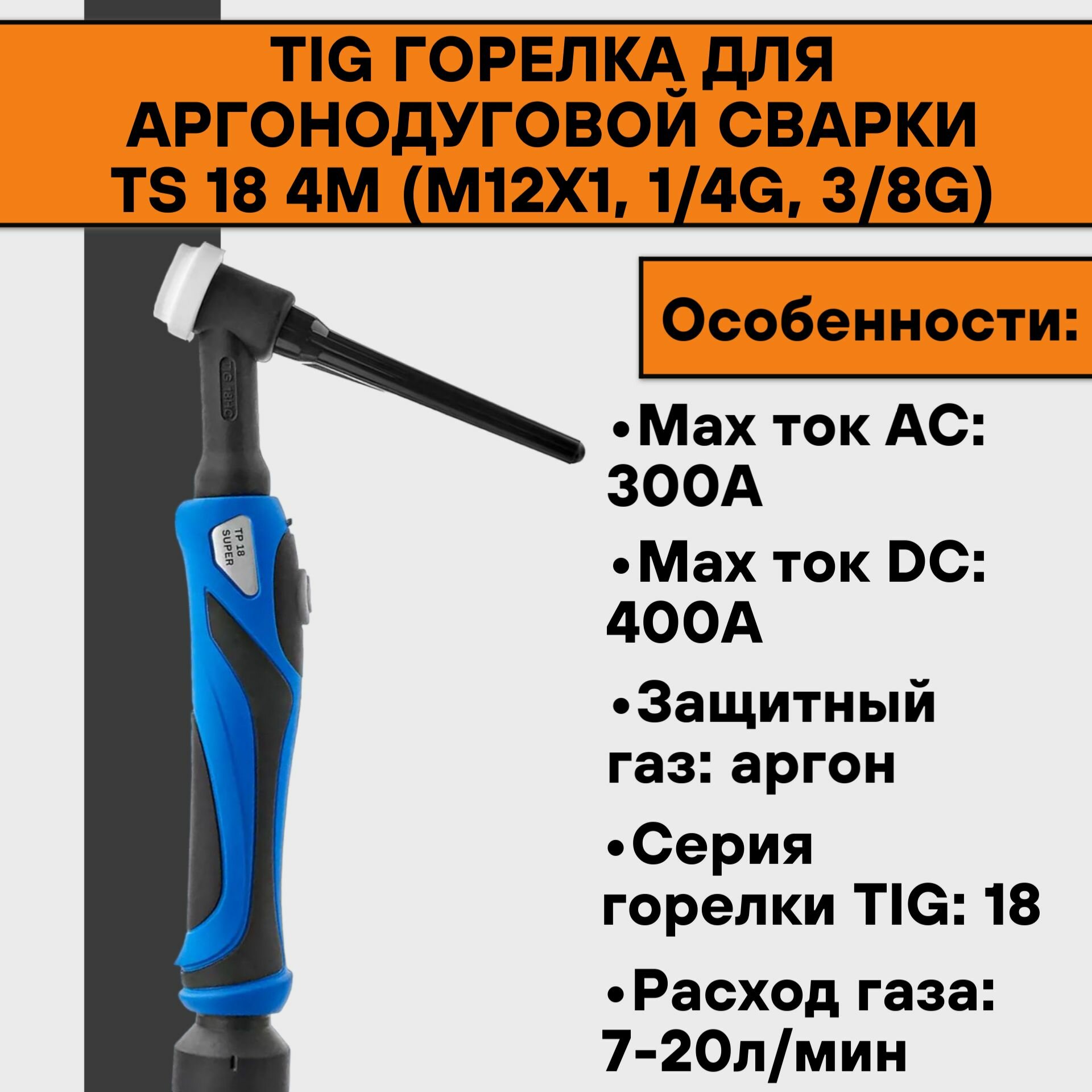 TIG Горелка для аргонодуговой сварки TS 18 4м (М12х1 1/4G 3/8G)