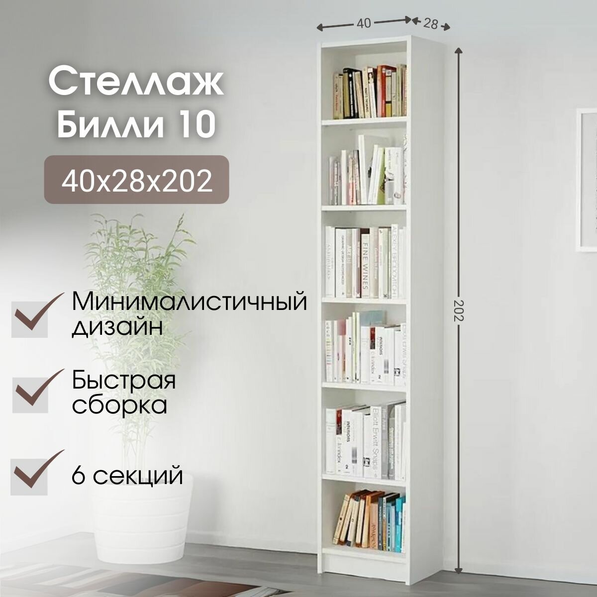 Стеллаж Билли 10 Белый икеа (IKEA) 40х28х202 см