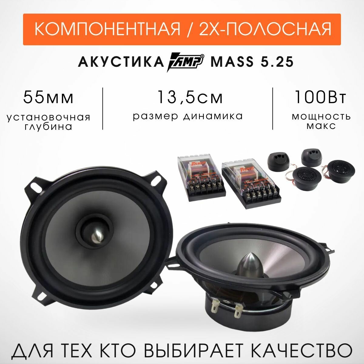 Колонки автомобильные 13см AMP MASS 5.25