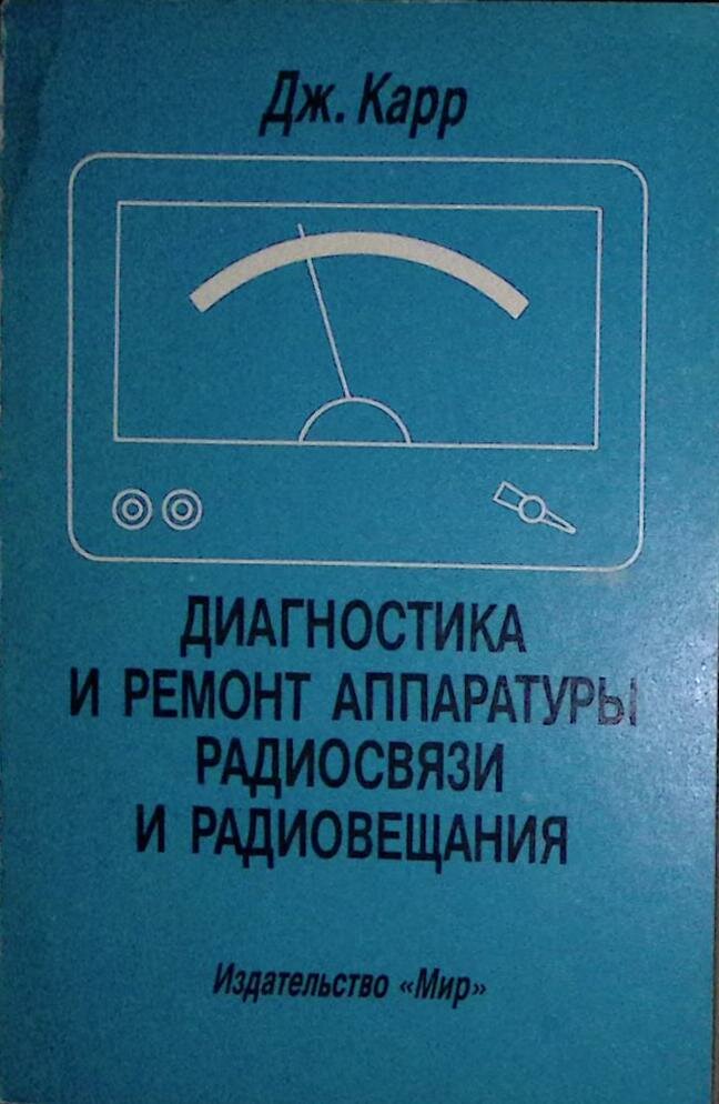 Книга "Диагностика и ремонт аппаратуры радиосвязи и радиовещания" 1991 Д. Карр Москва Мягкая обл. 30