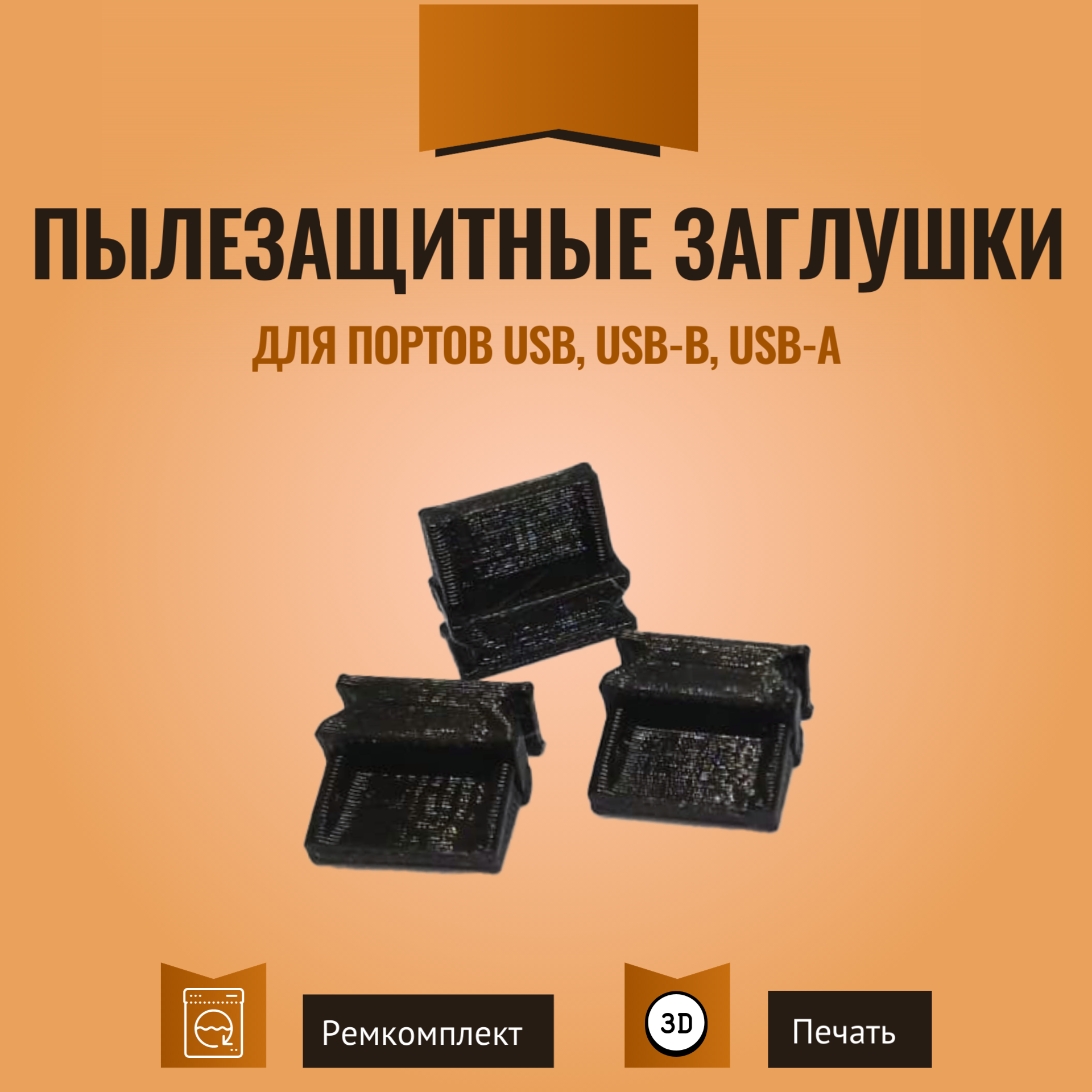 Пылезащитные заглушки для портов USB USB-B USB-A 3 шт. черные