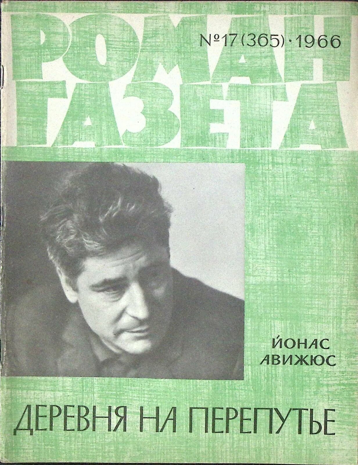 Журнал "Роман-газета" 1966 № 17 (365) Москва Мягкая обл. 126 с. Без илл.