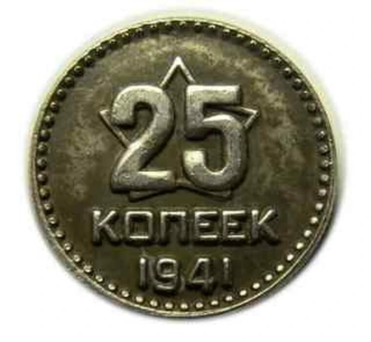 25 копеек 1941 года СССР пробная монета, серебро копия арт. 15-506