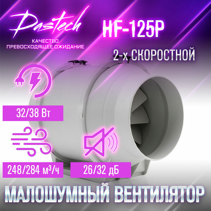 Малошумный канальный вентилятор Dastech HF-125P (производительность 284 м³/час, давление 159 Па, уровень шума 32 Дб)