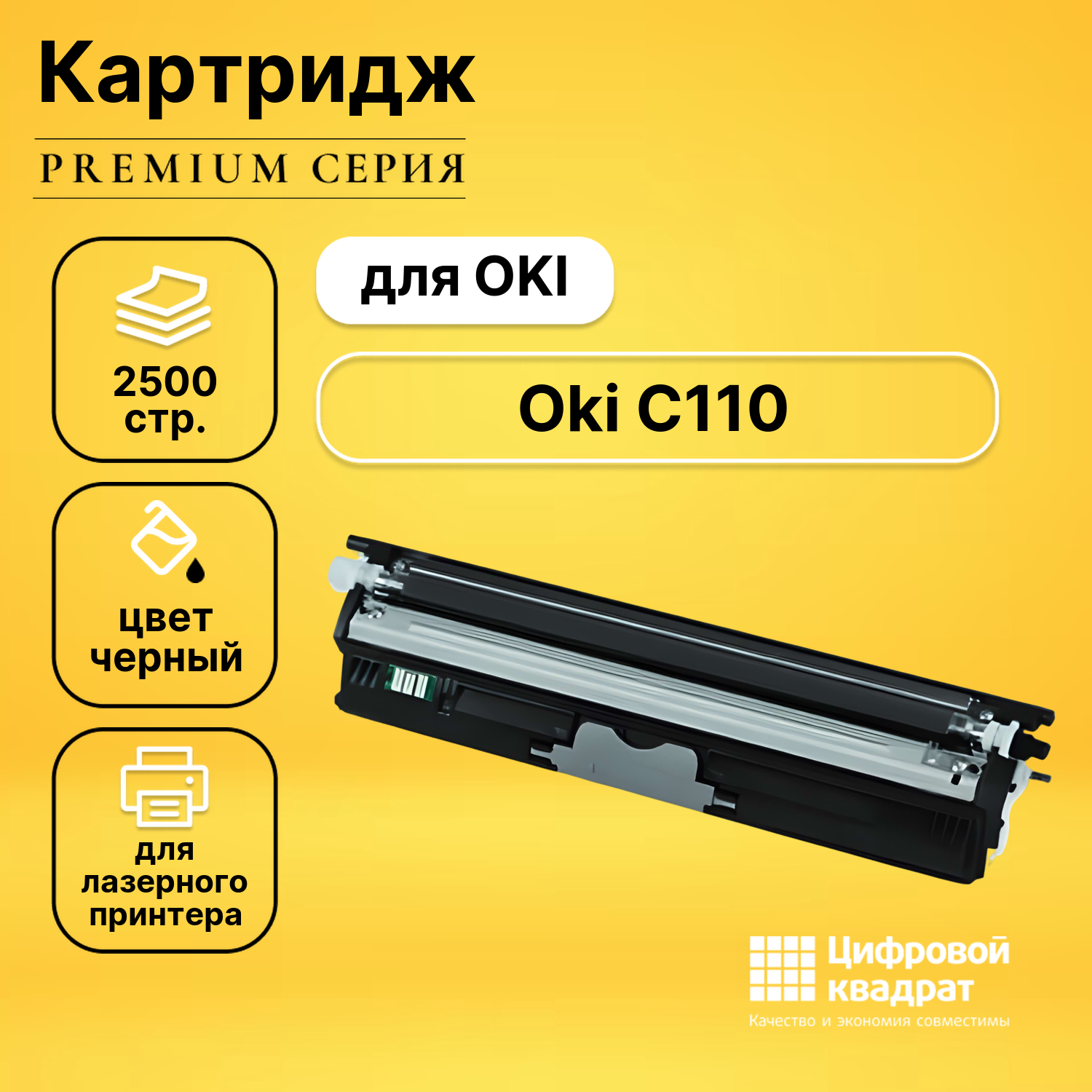 Картридж DS для OKI C110 совместимый