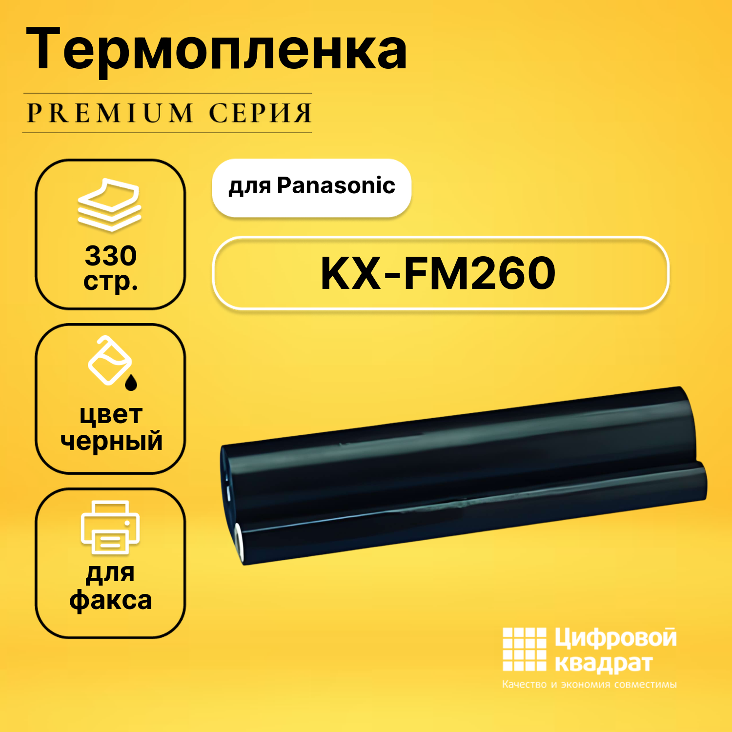 Термопленка DS для Panasonic KX-FM260 совместимая