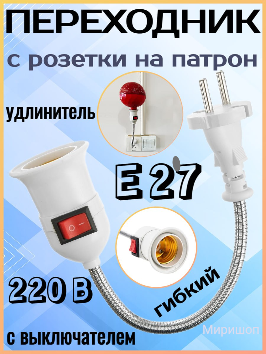 Переходник гибкий с розетки на патрон E27 с выключателем 220 В