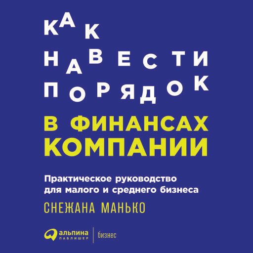 Как навести порядок в финансах компании: Практическое руководство для малого и среднего бизнеса - фото №1