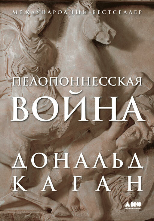 Дональд Каган "Пелопоннесская война (электронная книга)"