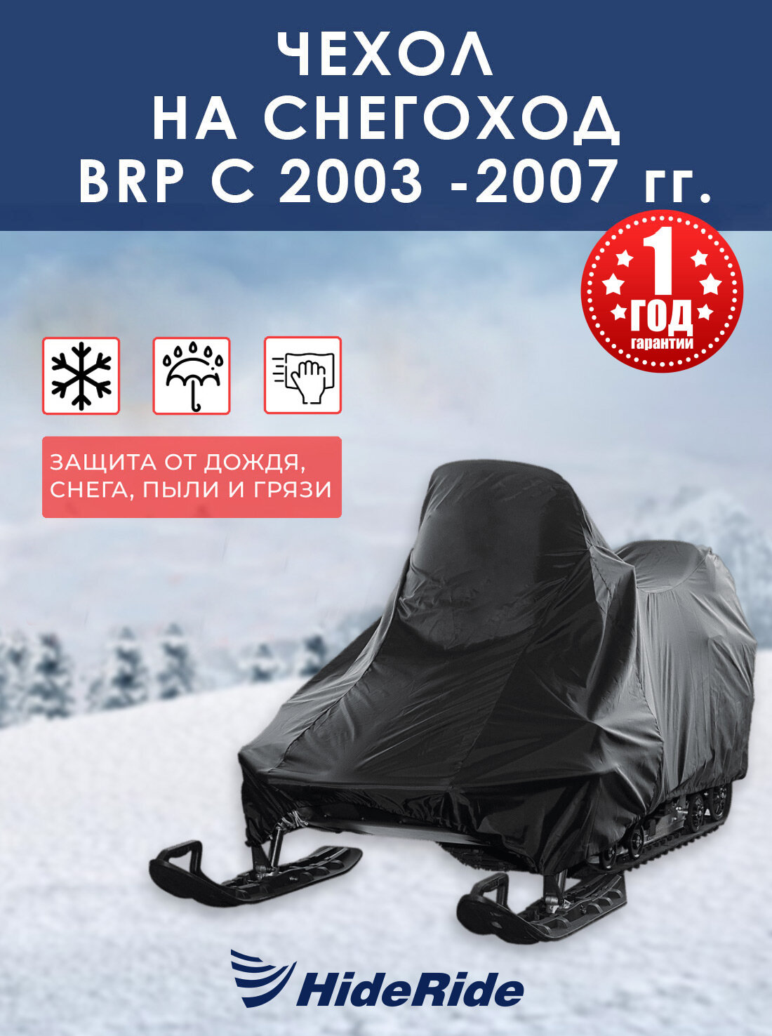 Чехол HideRide для снегохода BRP с 2003-2007 г транспортировочный тент защитный