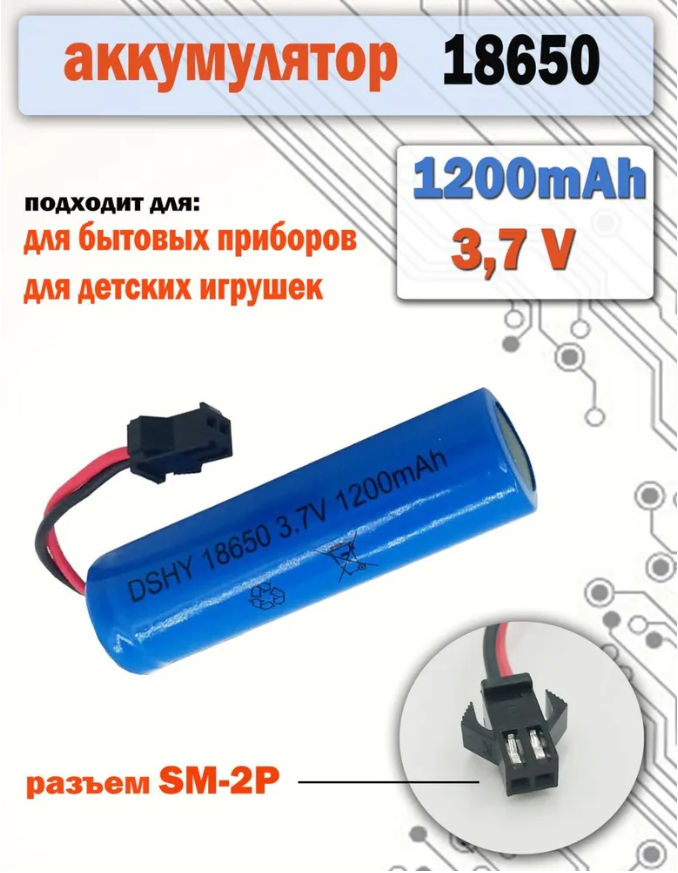 Аккумулятор АКБ аккумуляторная батарея 18650 3.7v вольт 1200 mAh разъем SM-2P