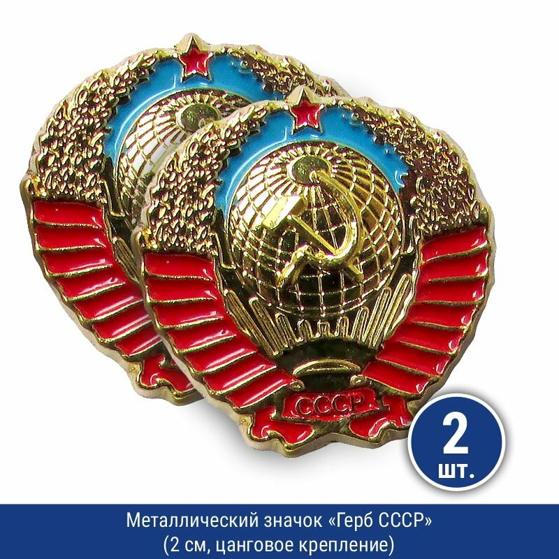 Подарки Значок "Герб СССР" с цанговым креплением (новодел), 2 шт.