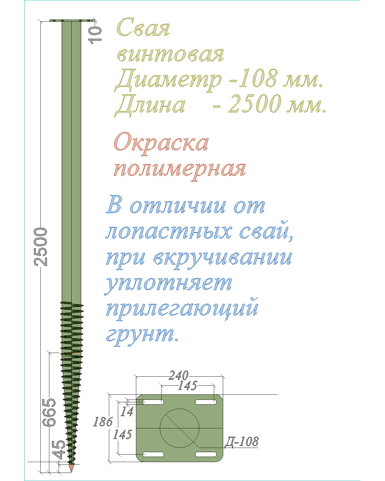 Свая винтовая многовитковая ОкрашДиам-108 мм Длина-2500 мм