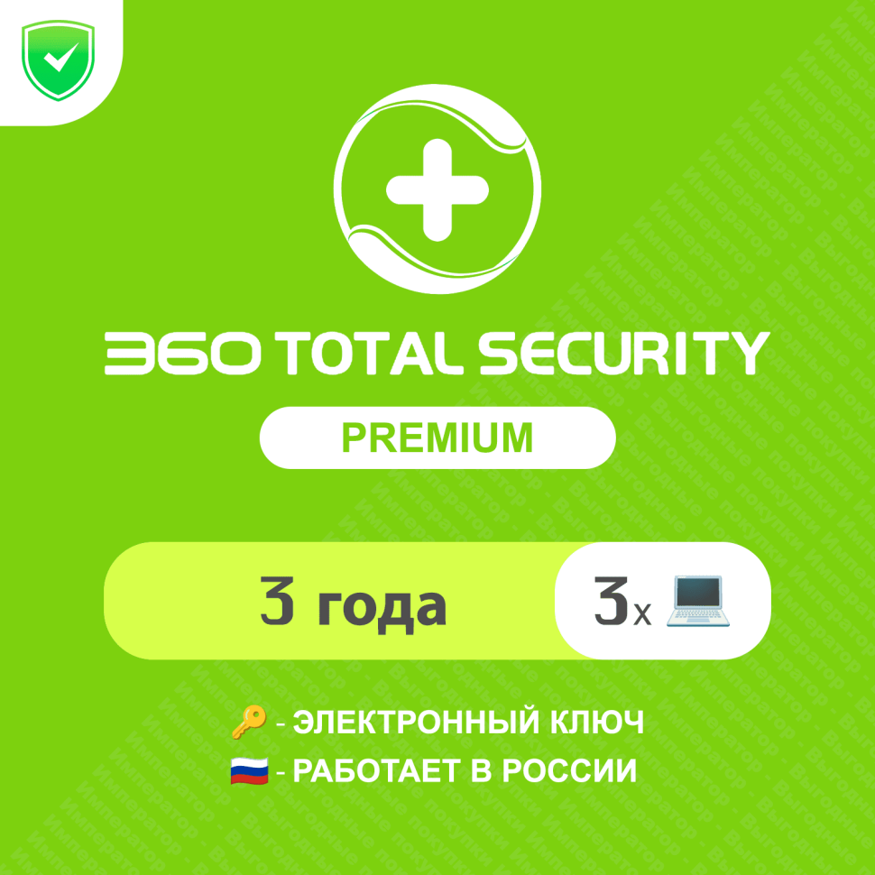 Антивирус 360 Total Security Premium 1 год на 3 устройства (электронный ключ мультиязычный Весь мир) Арт-360TSPY3