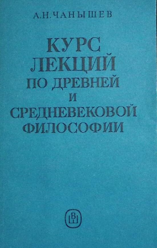 Книга "Курс лекций по древней и средневековой философии" 1991 А. Чанышев Москва Мягкая обл. 512 с. Б