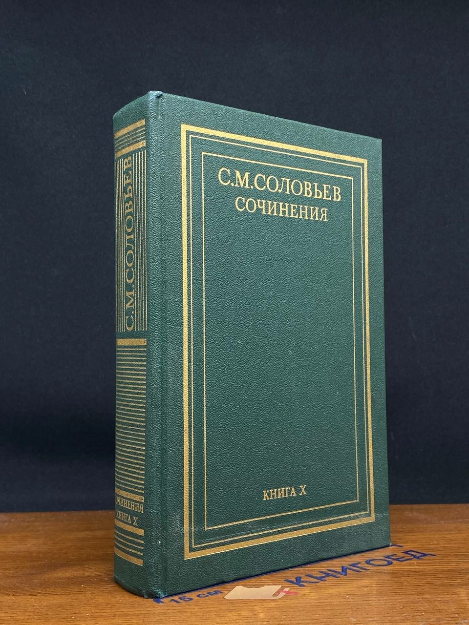 Книга. Соловьев. Сочинения в 18 томах. Книга 10. Том 19-20 1993 (2042542018585)