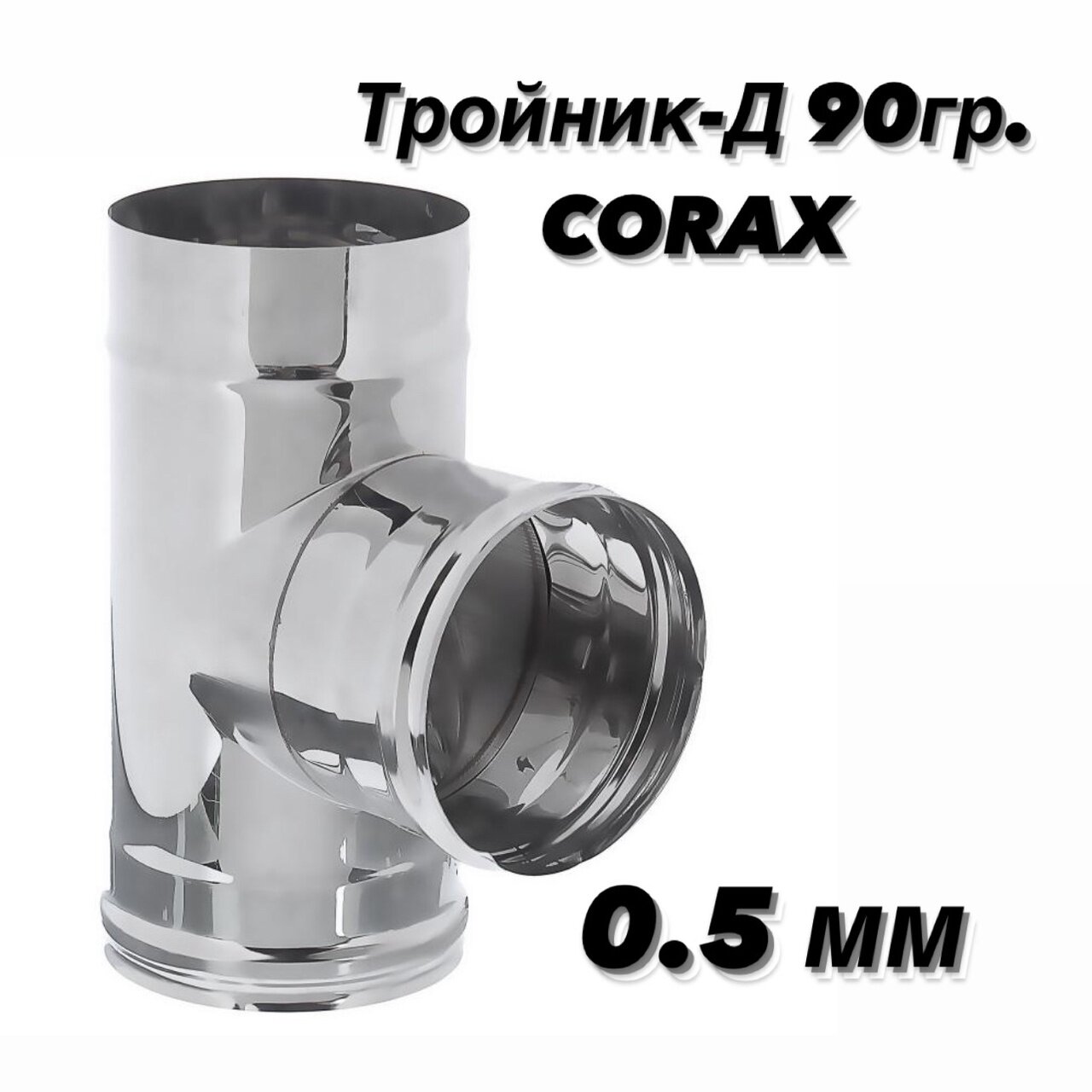 Тройник-Д 90гр. Ф135 (430/05) CORAX