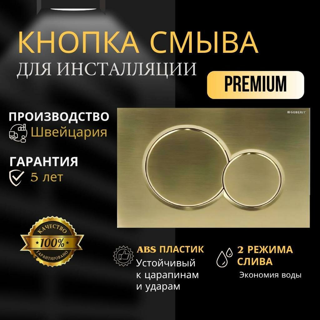 Кнопка для инсталляции GEBERIT SIGMA 01 золото. бронза.