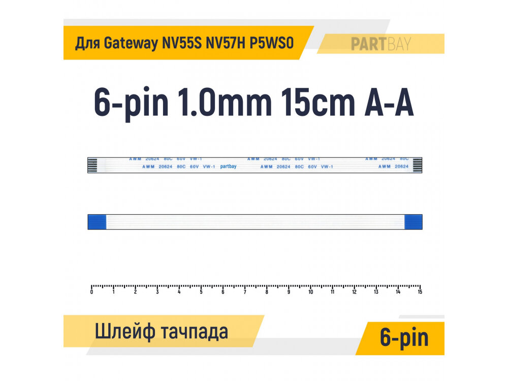 Шлейф тачпада для ноутбука Gateway NV55S NV57H P5WS0 FFC 6-pin Шаг 1.0mm Длина 15cm Прямой A-A AWM 20624 80C 60V VW-1