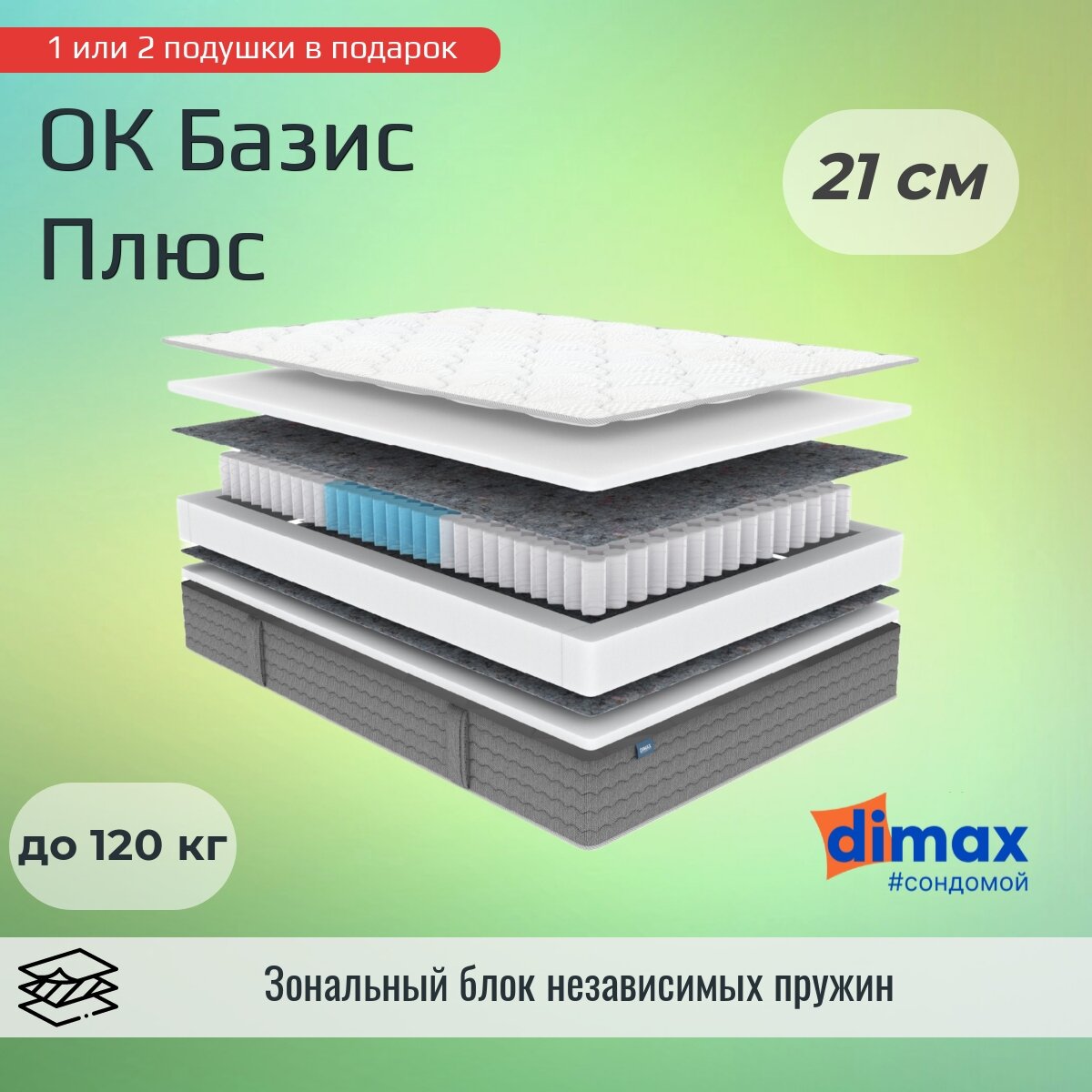 Матрас Dimax ОК Базис Плюс 120х195