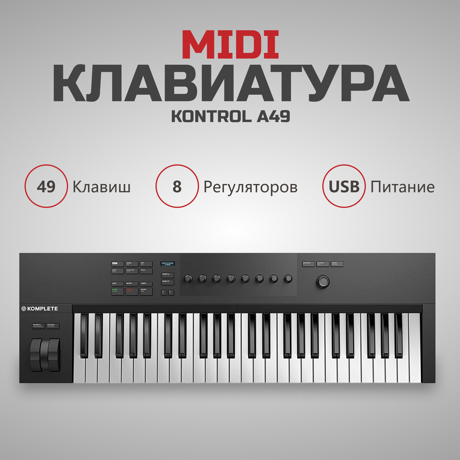 MIDI-клавиатура Native Instruments Komplete Kontrol A49