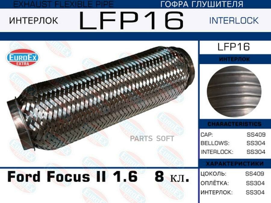 EUROEX LFP16 LFP16_гофра глушителя !\ Ford Focus II 1.6 8 кл. (Interlock)