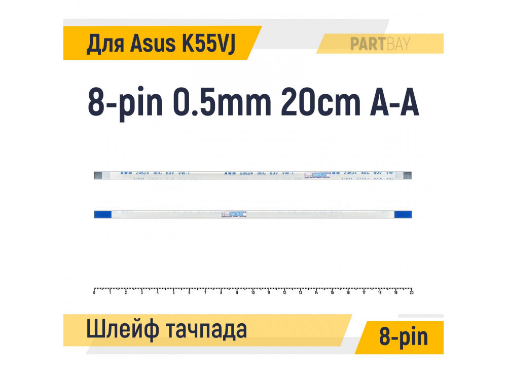 Шлейф тачпада для ноутбука Asus K55VJ FFC 8-pin Шаг 0.5mm Длина 20cm Прямой A-A AWM 20624 80C 60V VW-1