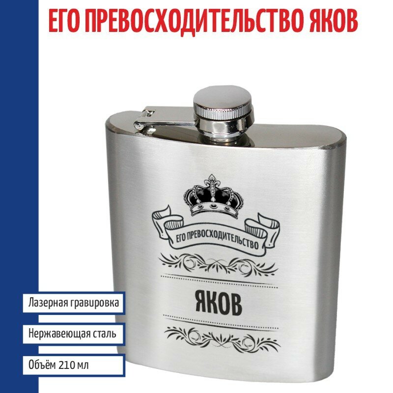 Подарки Фляжка именная "Его превосходительство Яков" (210 мл)