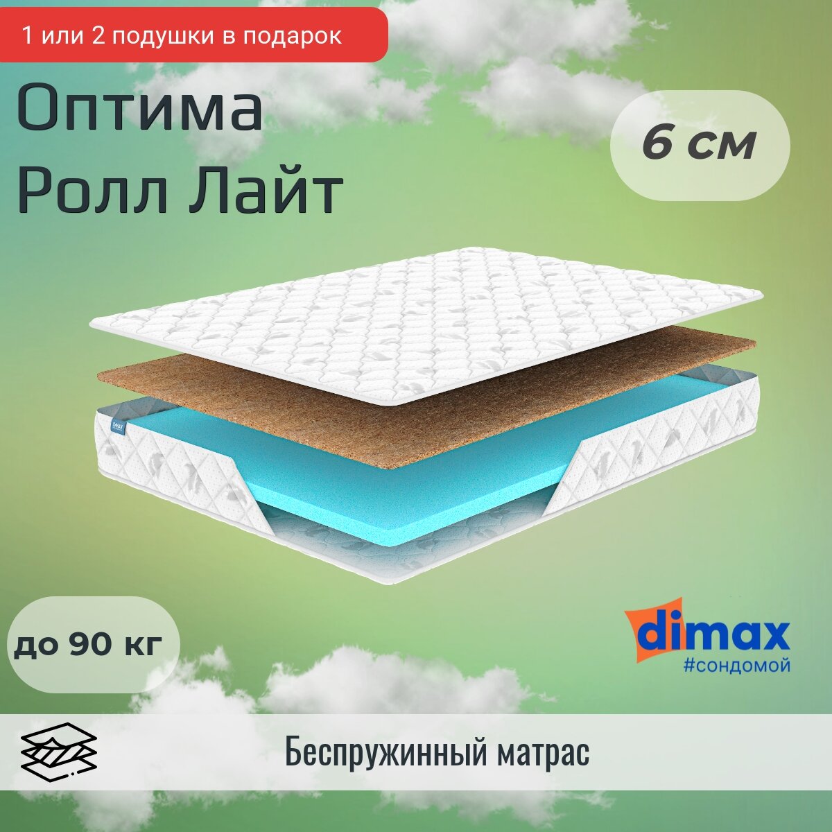 Матрас Dimax Оптима Ролл лайт 130х195