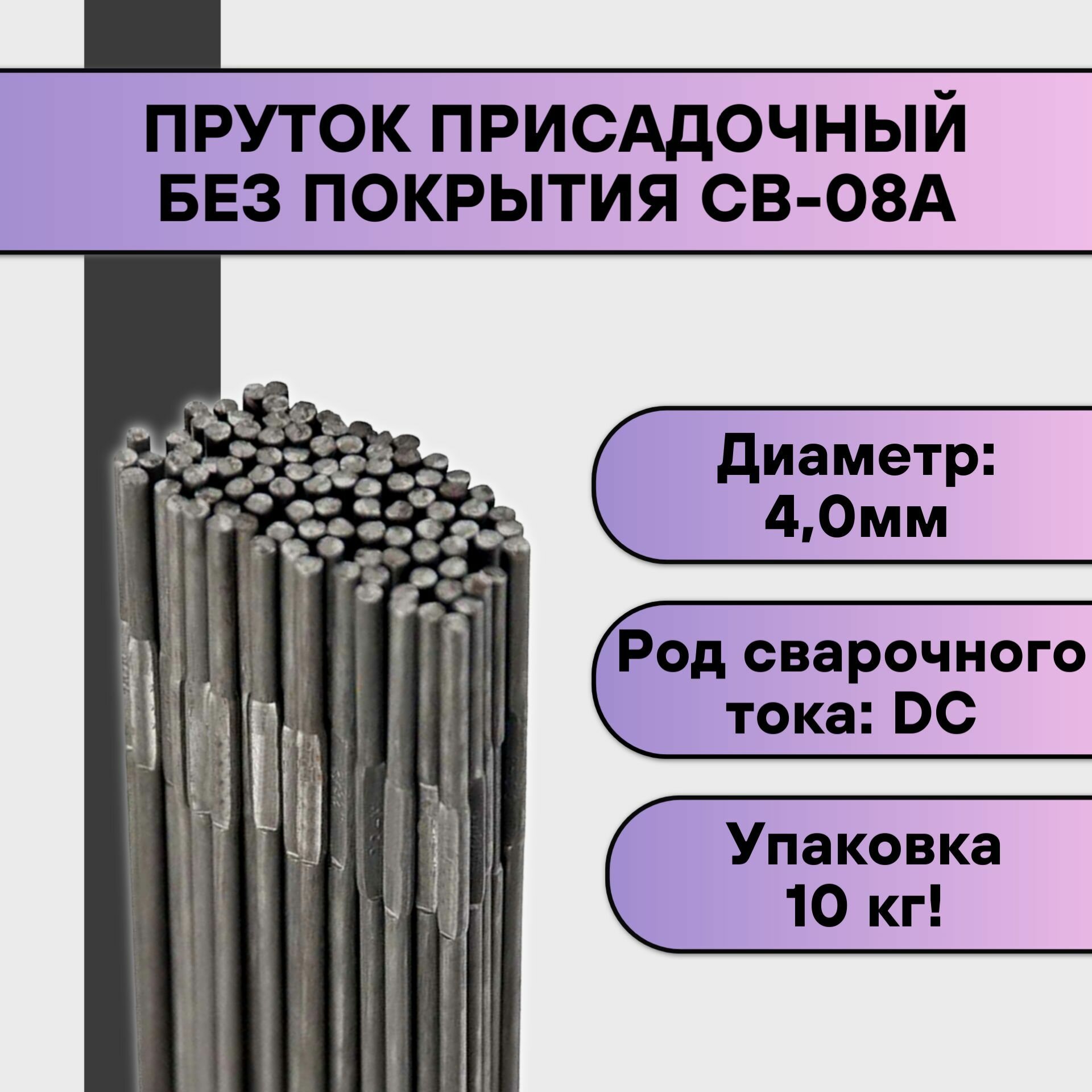 Пруток присадочный СВ-08А ф 40 мм (10 кг)