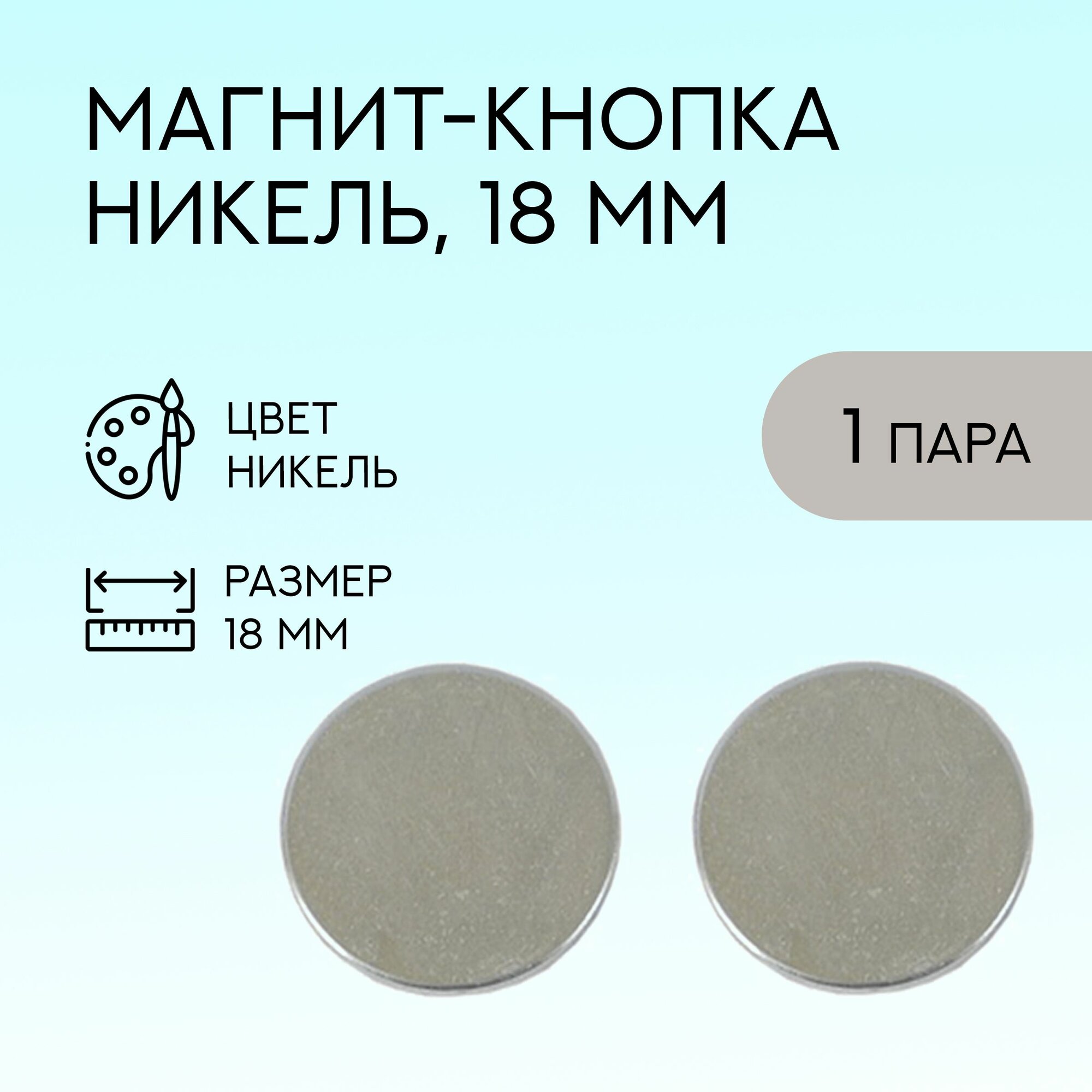 Магнит-кнопка, 18 мм, никель, 1 пара / кнопки металлические магнитные для сумок и рукоделия / mb146584_1
