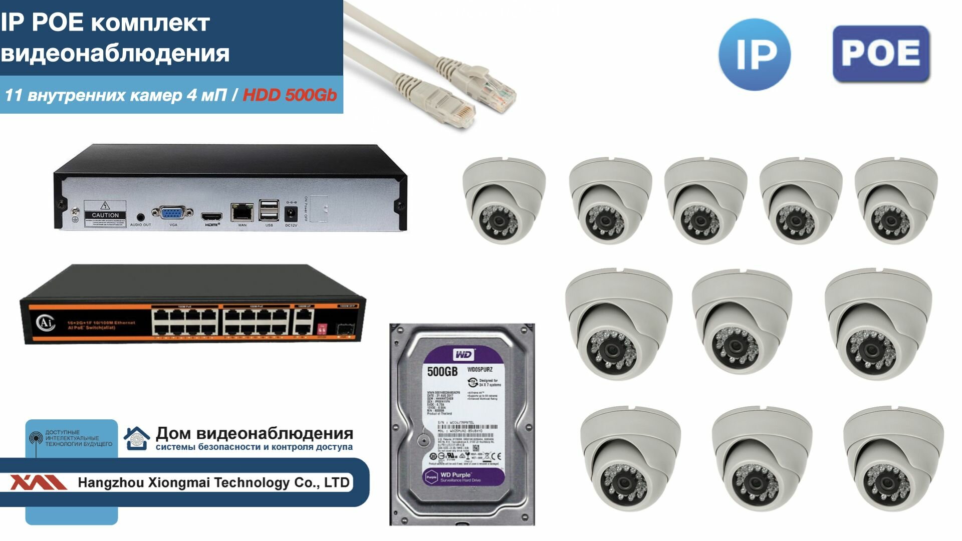 Полный IP POE комплект видеонаблюдения на 11 камер (KIT11IPPOE300W4MP-HDD500Gb)