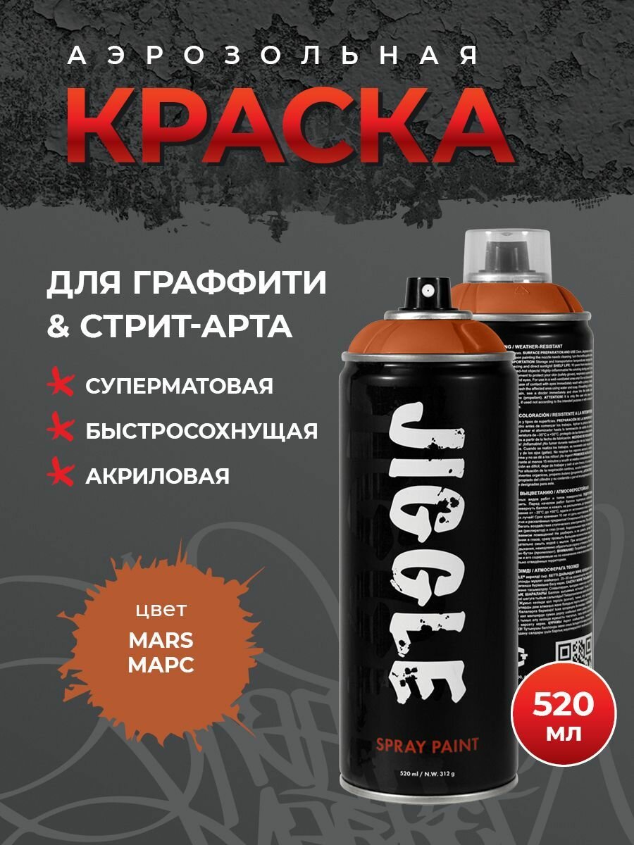фото Аэрозольная краска для граффити в баллончике JIGGLE суперматовая, 520 мл, MARS / Марс