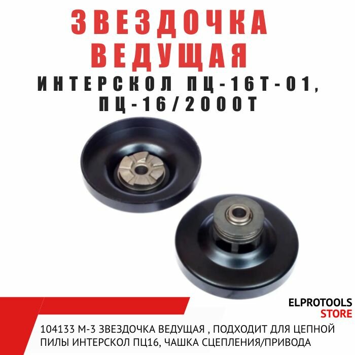 фото 104133 M-3 Звездочка ведущая , подходит для цепной пилы Интерскол ПЦ16, чашка сцепления/привода