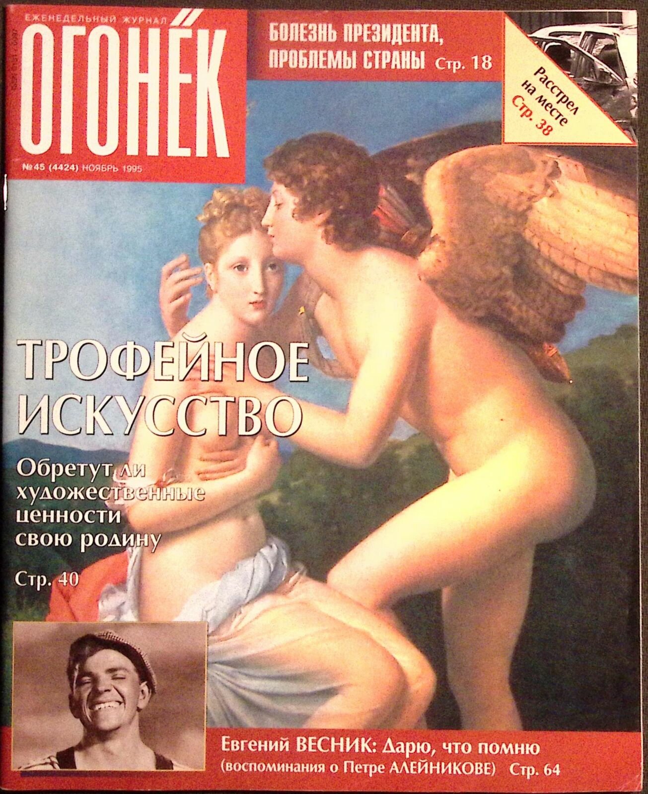 Журнал "Огонёк" 1995 № 45, ноябрь Москва Мягкая обл. 94 с. С цв илл