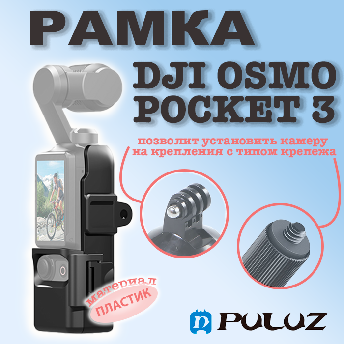 Крепление держатель защитная рамка для камеры DJI Osmo Pocket 3 на штативы моноподы к аксессуарам Gopro