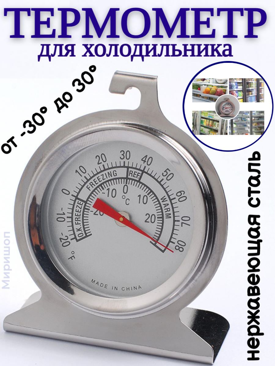 Термометр для холодильника Refrigerator-Freezer Thermometer