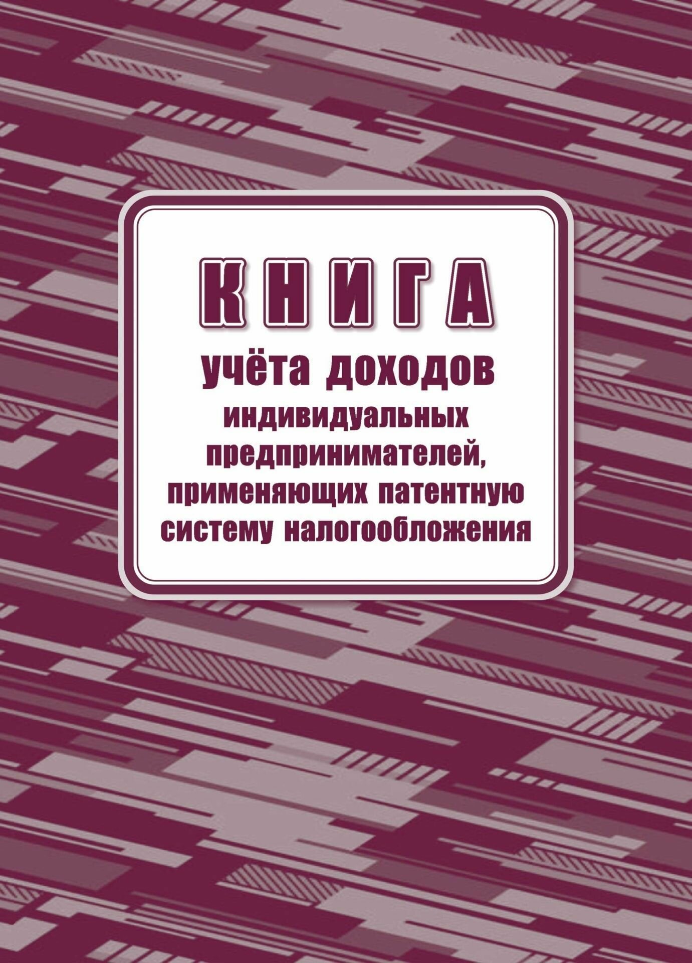 Книга учета доходов ИП, применяющих патентную систему налогообложения , 24л./ред.07.02.23/