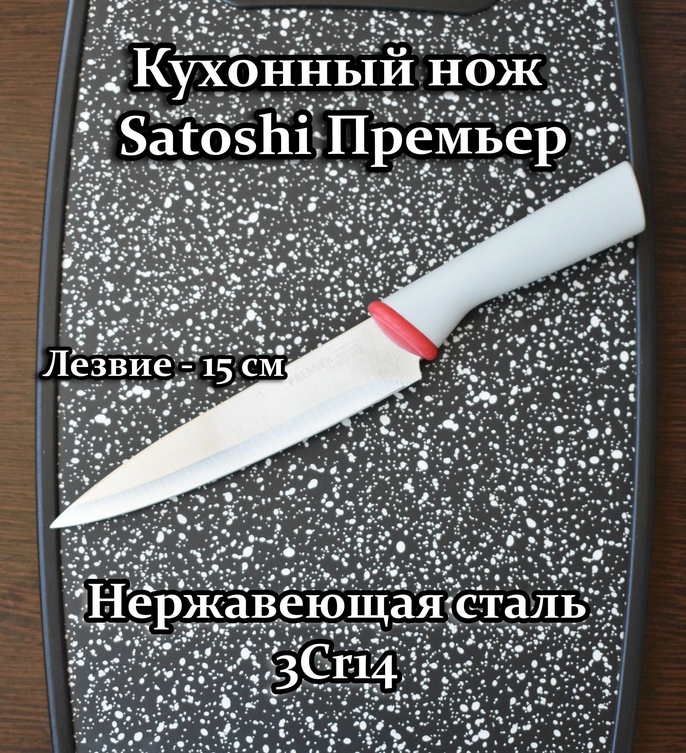 Нож кухонный универсальный Satoshi Премьер, длина 15 см