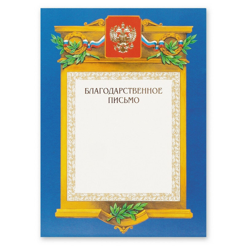 Благодарственное письмо А4-09/БП син. рамка, герб, трик230г/кв. м