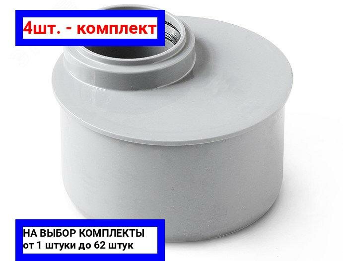 фото 4шт. - Компенсационный патрубок (Полипропилен) 50 / PRO AQUA; арт. 905000P; оригинал / - комплект 4шт