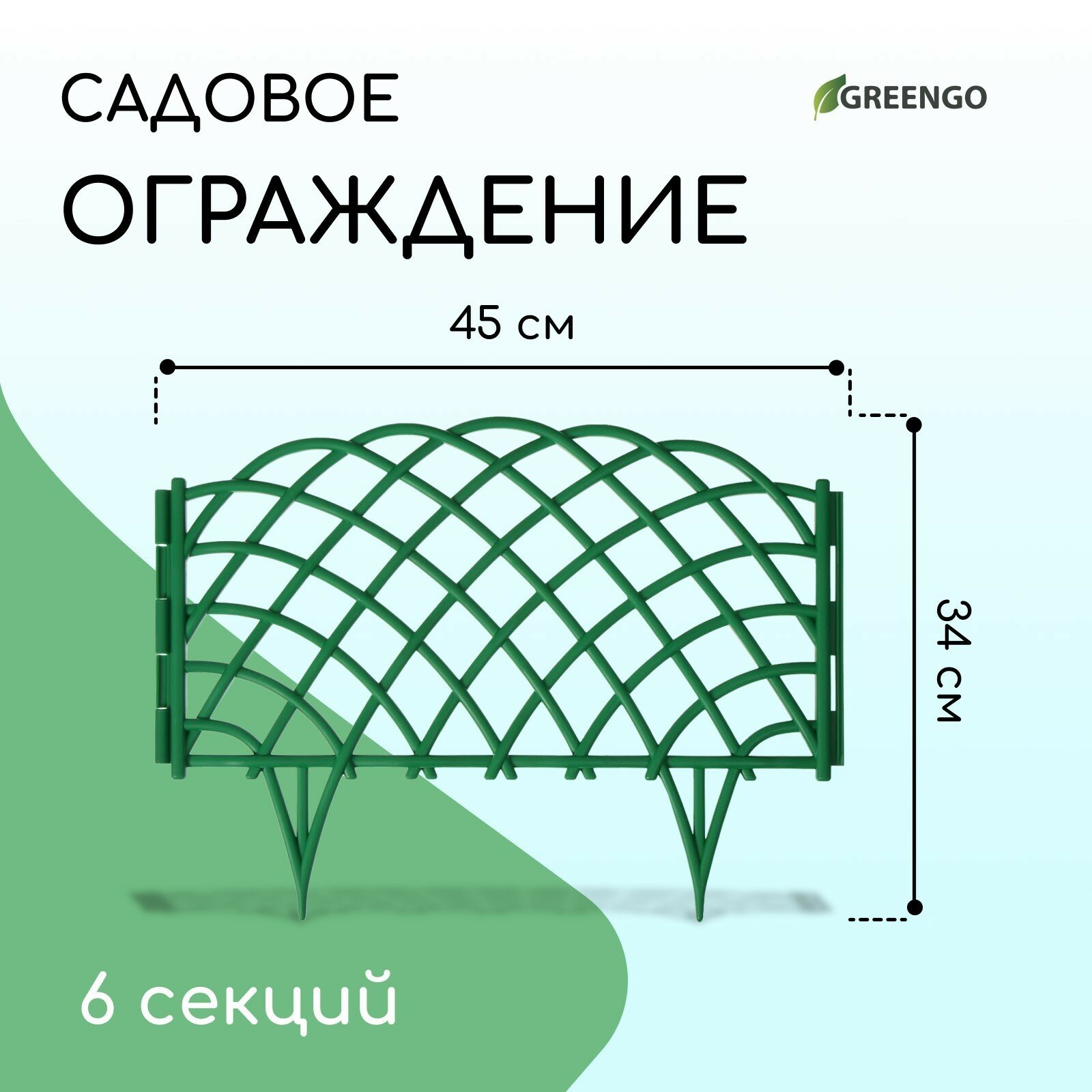 Ограждение декоративное, 34 × 270 см, 6 секций, пластик, зелёное, «Диадема»