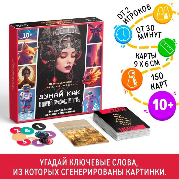 Настольная игра на ассоциации «Думай как нейросеть» 150 карт 10+ (арт. 9403703)