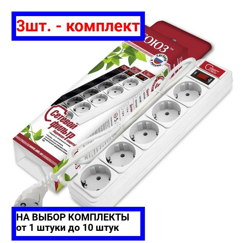 фото 3шт. - Сетевой фильтр СОЮЗ ПВС 3*0,75 5гн., выключатель с индикацией, с заземлением, белый 1,8м / UNIVersal; арт. 1340; оригинал / - цᴇʜᴀ зᴀ 3шт