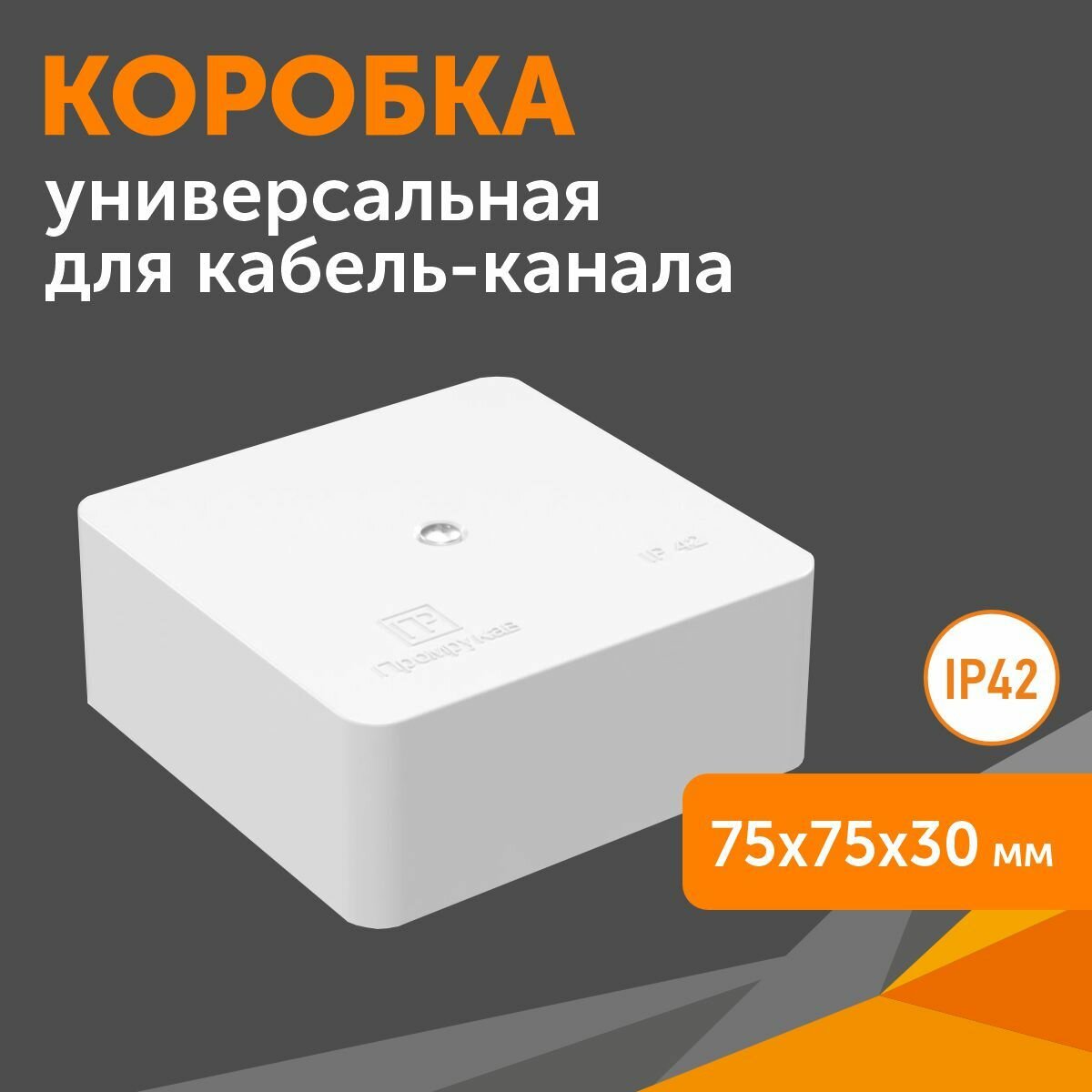 Коробка универсальная для кабель-канала 40-0450 безгалогенная (HF) 75х75х30, Промрукав